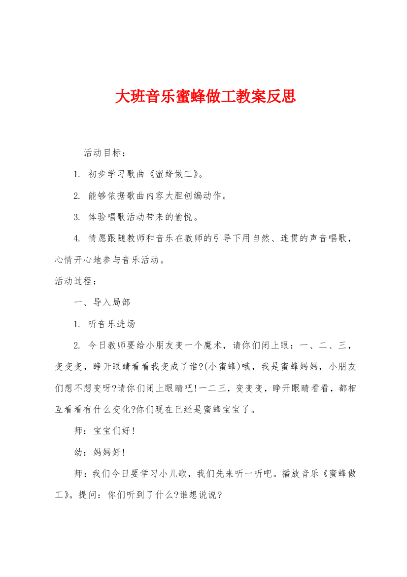 大班音乐蜜蜂做工教案反思