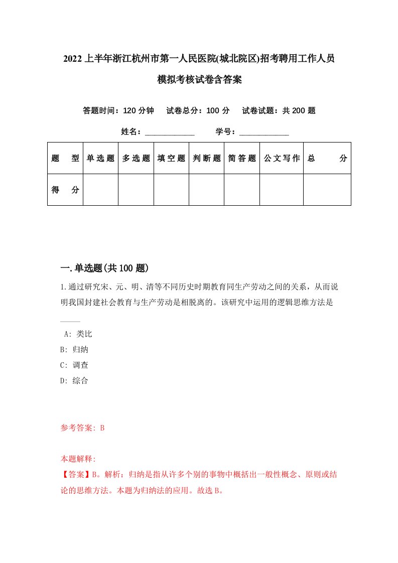 2022上半年浙江杭州市第一人民医院城北院区招考聘用工作人员模拟考核试卷含答案2