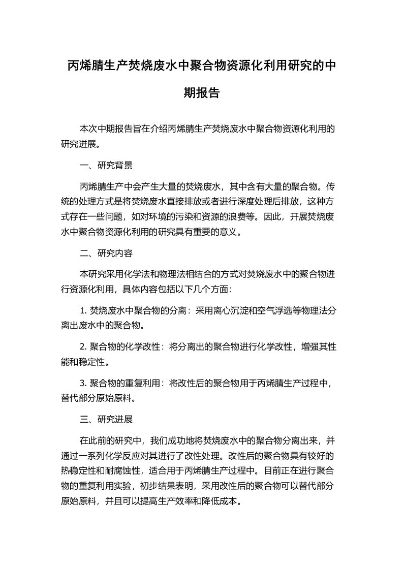 丙烯腈生产焚烧废水中聚合物资源化利用研究的中期报告