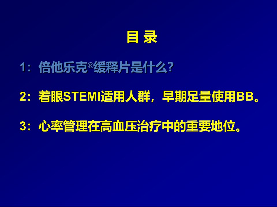 倍他乐克缓释片介绍共49页课件