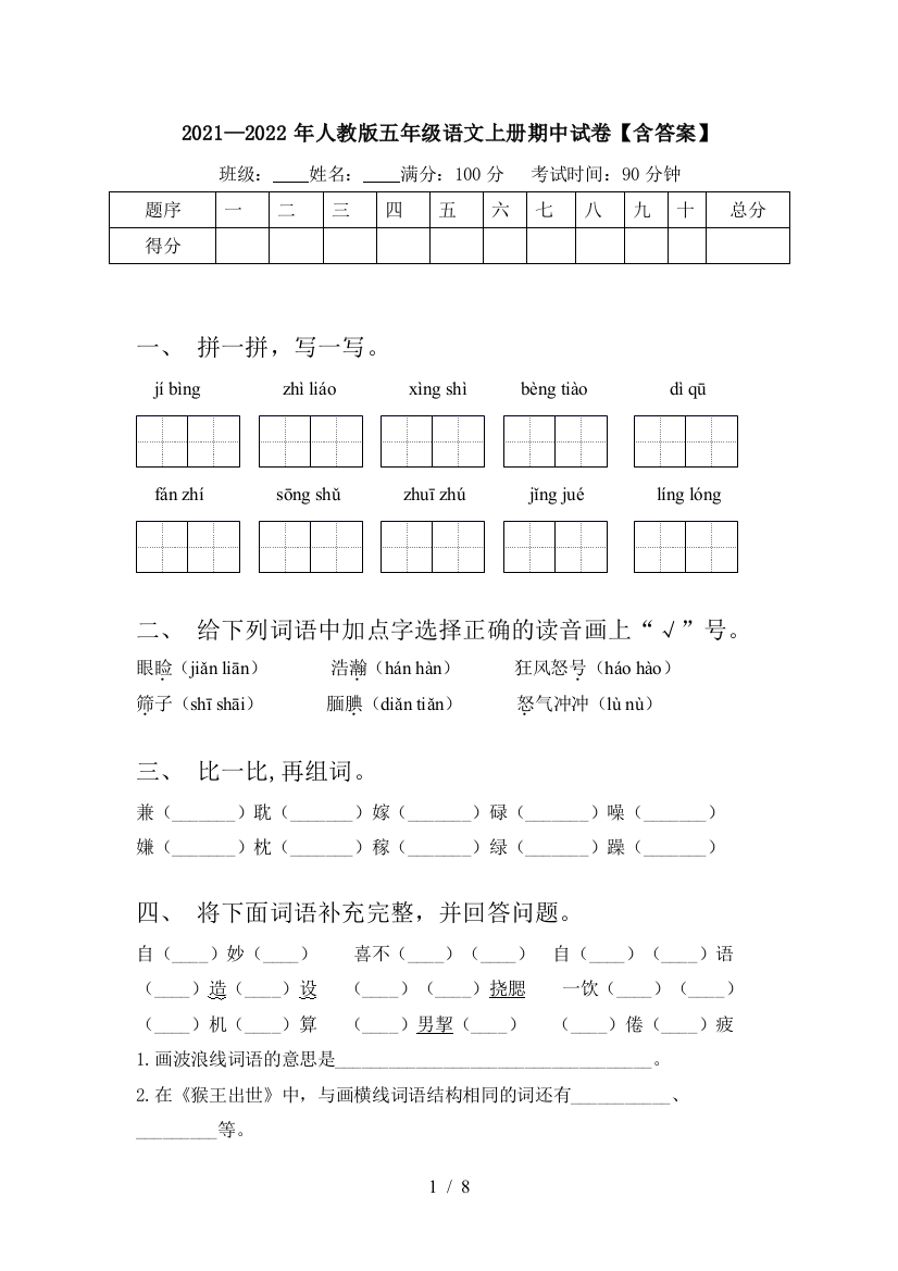 2021—2022年人教版五年级语文上册期中试卷【含答案】