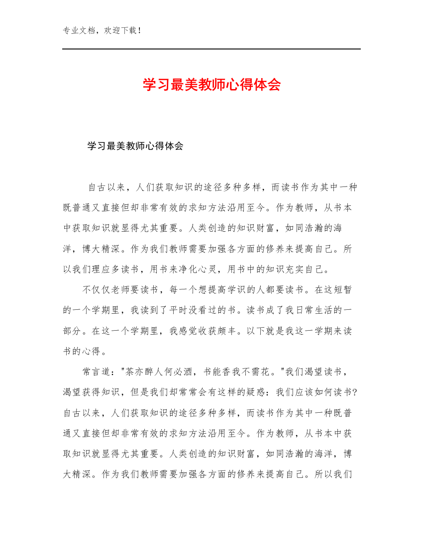 学习最美教师心得体会范文21篇合辑