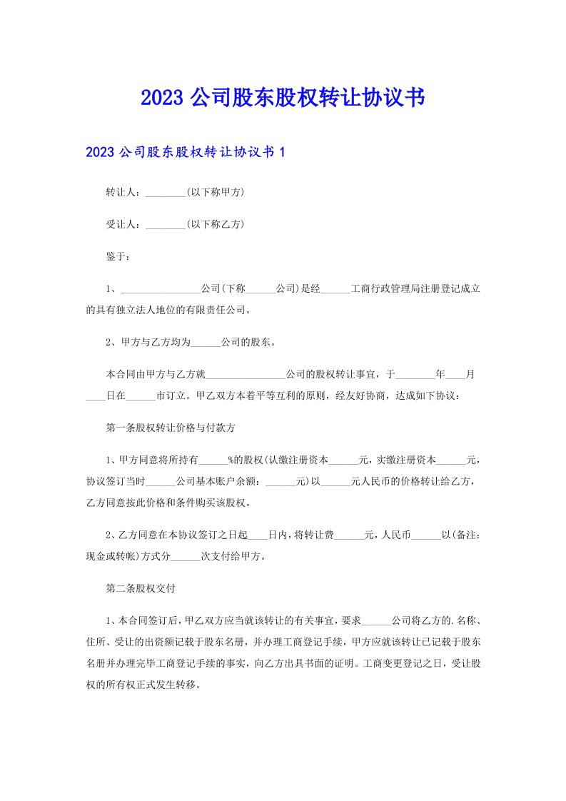 2023公司股东股权转让协议书