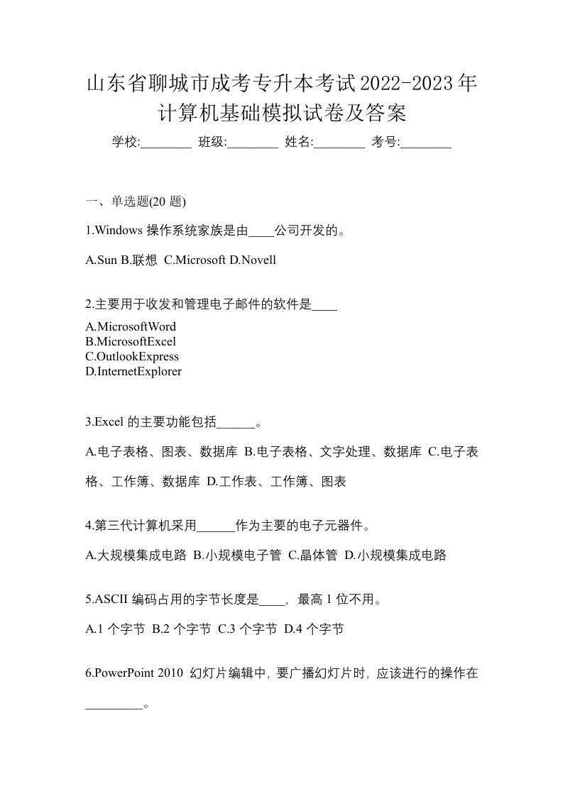 山东省聊城市成考专升本考试2022-2023年计算机基础模拟试卷及答案