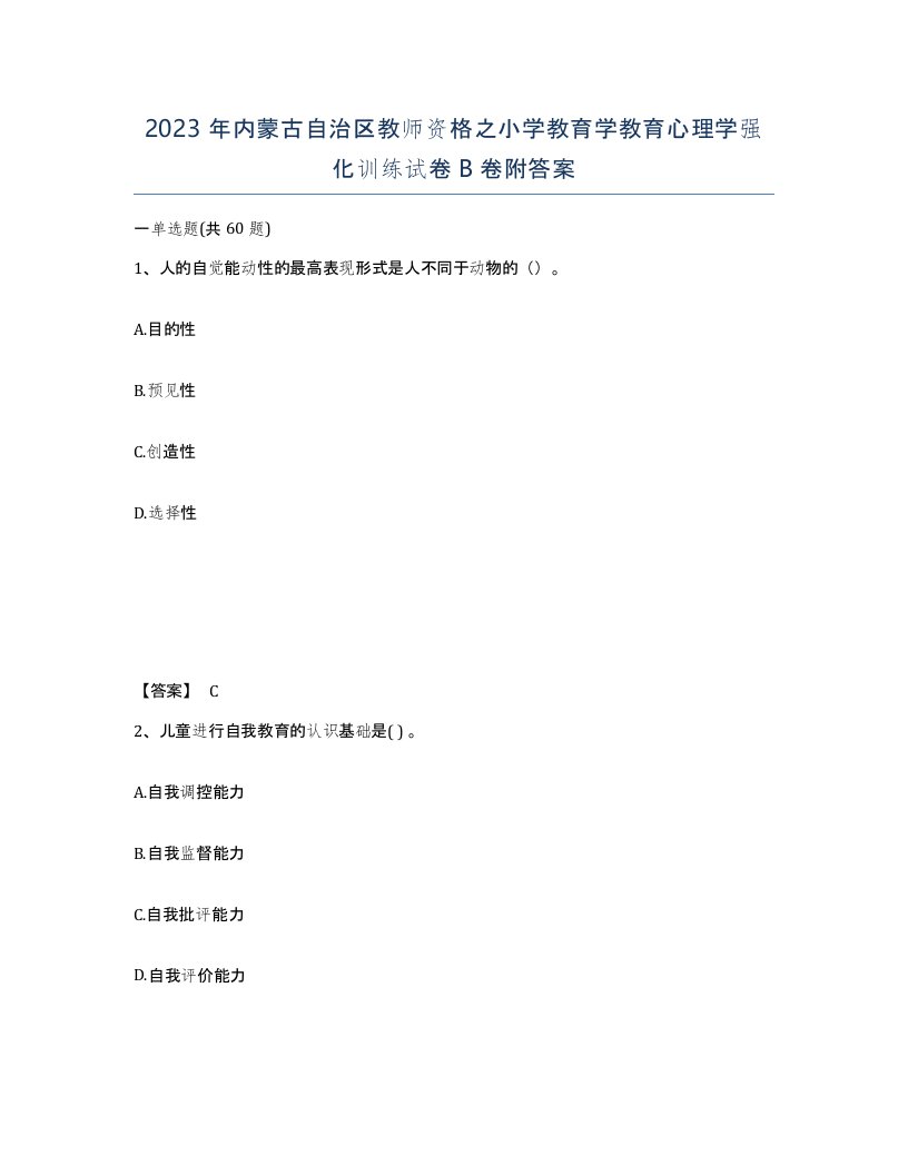 2023年内蒙古自治区教师资格之小学教育学教育心理学强化训练试卷B卷附答案