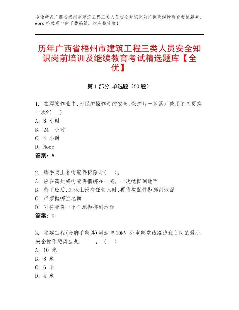 历年广西省梧州市建筑工程三类人员安全知识岗前培训及继续教育考试精选题库【全优】