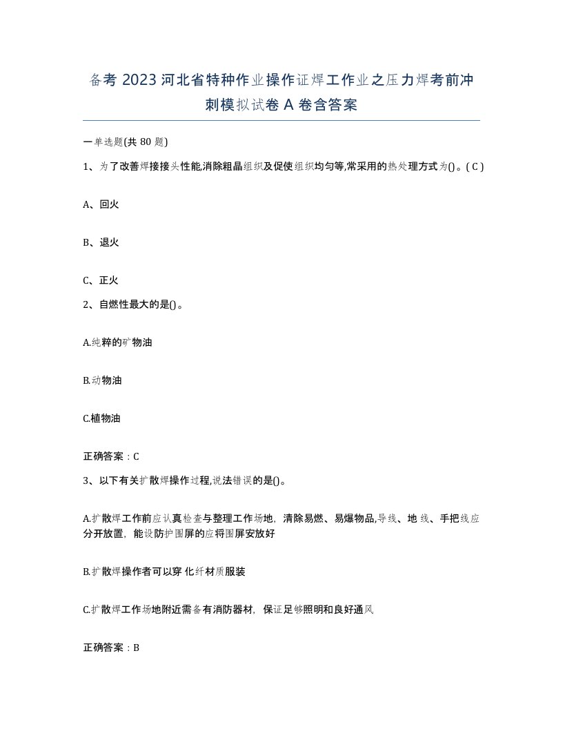 备考2023河北省特种作业操作证焊工作业之压力焊考前冲刺模拟试卷A卷含答案