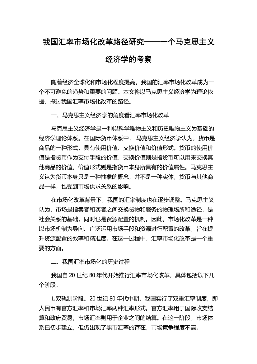 我国汇率市场化改革路径研究——一个马克思主义经济学的考察