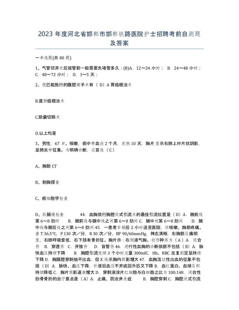 2023年度河北省邯郸市邯郸铁路医院护士招聘考前自测题及答案