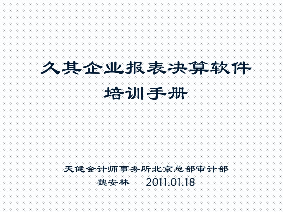 久其企业报表决算软件培训手册