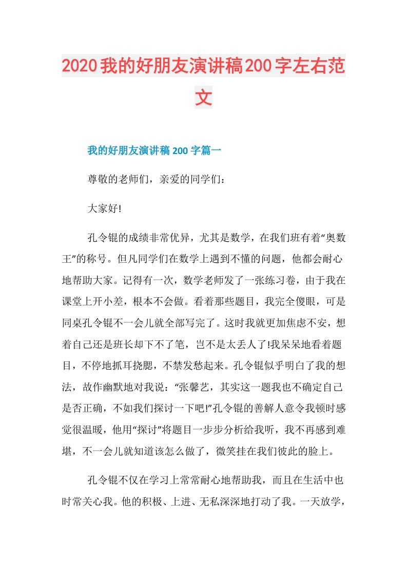 我的好朋友演讲稿200字左右范文