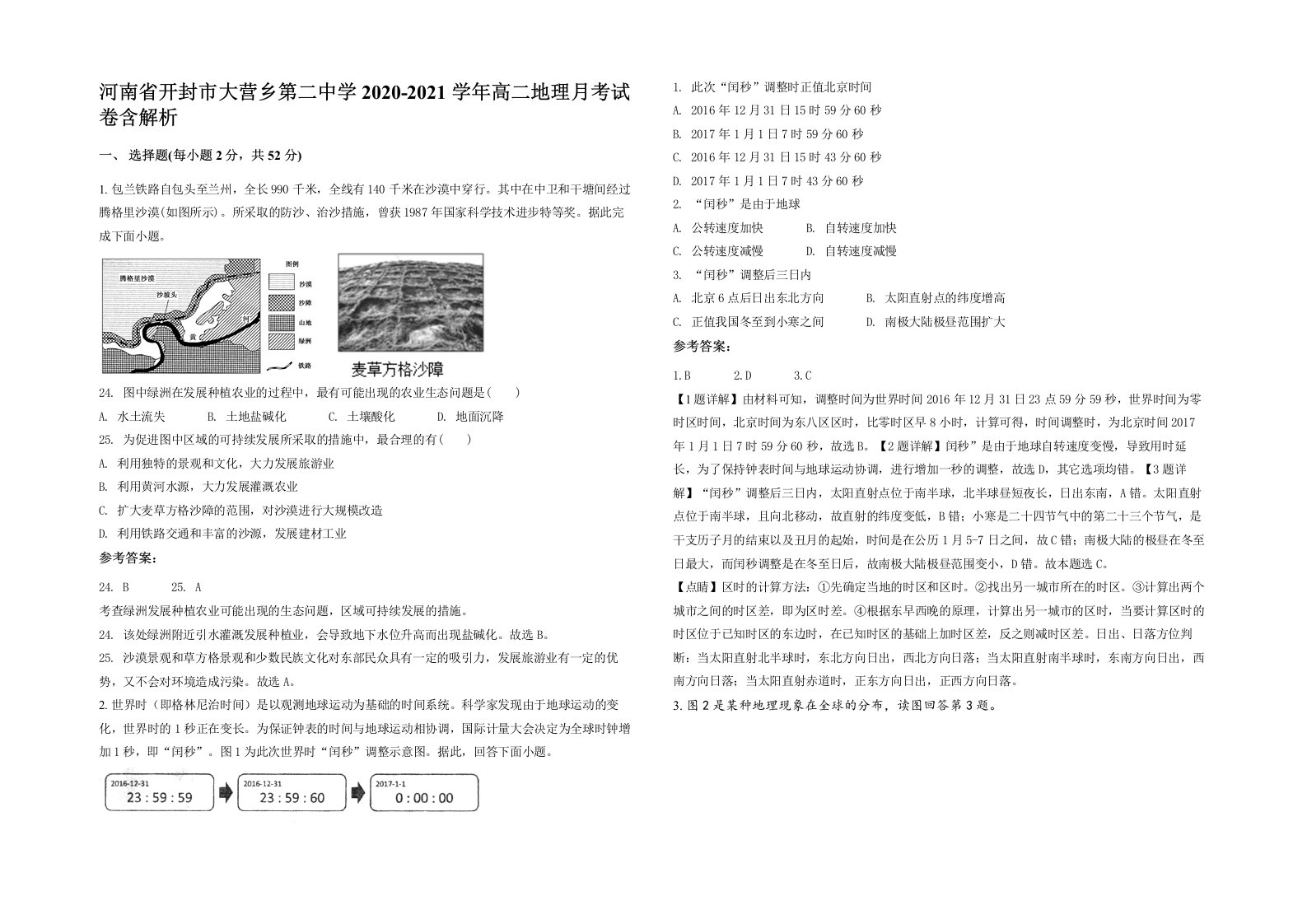 河南省开封市大营乡第二中学2020-2021学年高二地理月考试卷含解析