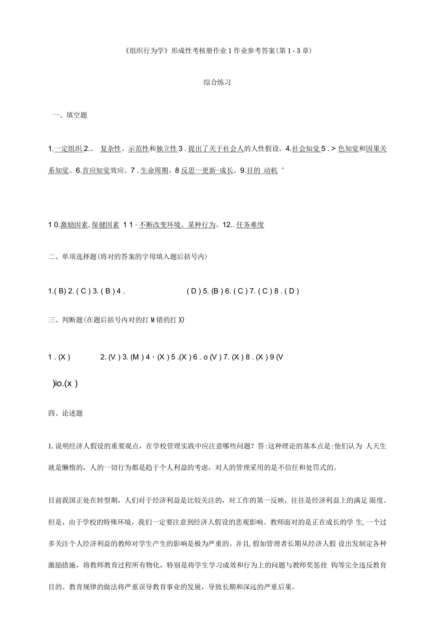 2023年组织行为学教育形成性考核册作业参考答案