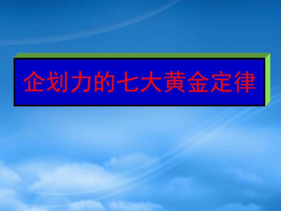 企划力的七大黄金定律