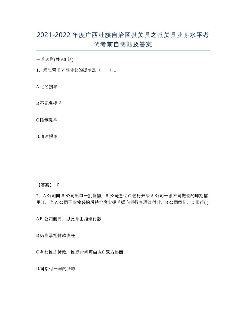 2021-2022年度广西壮族自治区报关员之报关员业务水平考试考前自测题及答案