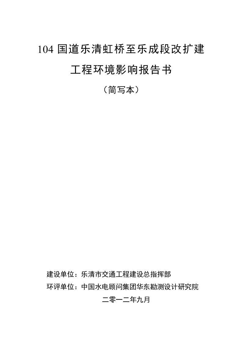 浙江双向六车道一级高速公路改扩建工程环境影响报告书