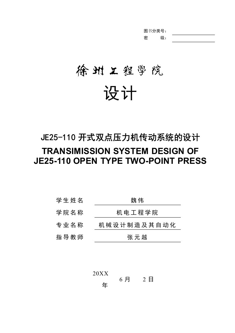 EQ情商-JE25110开式双点压力机传动系统的设计