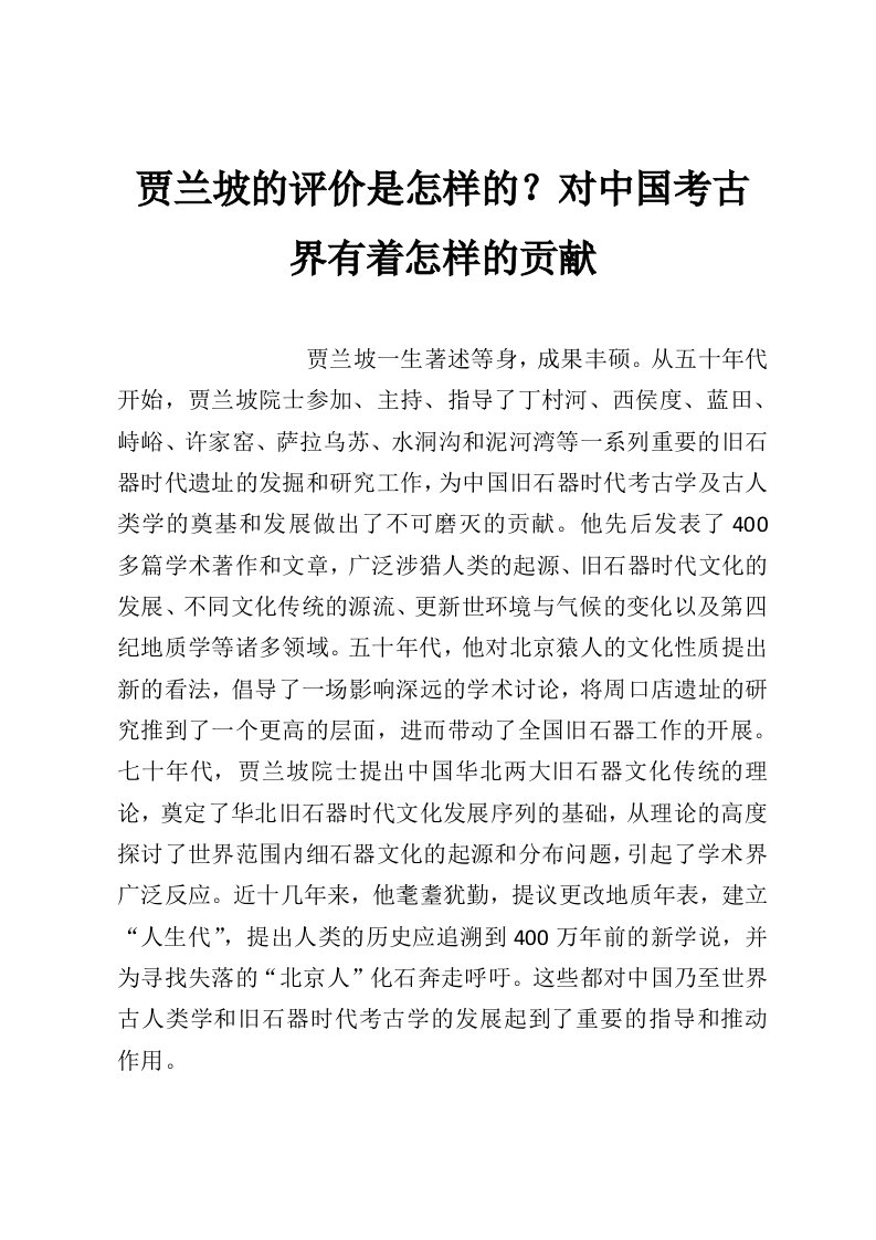 贾兰坡的评价是怎样的？对中国考古界有着怎样的贡献