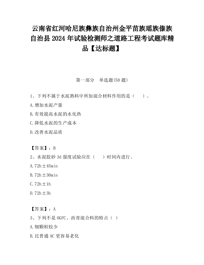 云南省红河哈尼族彝族自治州金平苗族瑶族傣族自治县2024年试验检测师之道路工程考试题库精品【达标题】