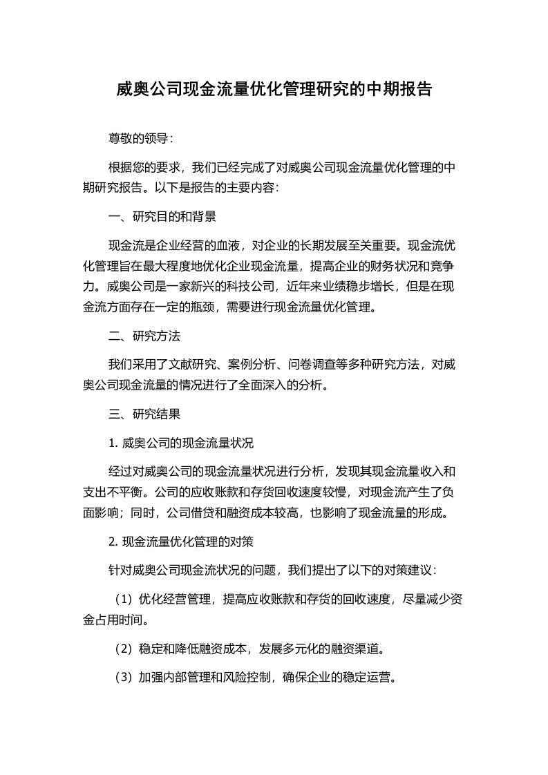 威奥公司现金流量优化管理研究的中期报告