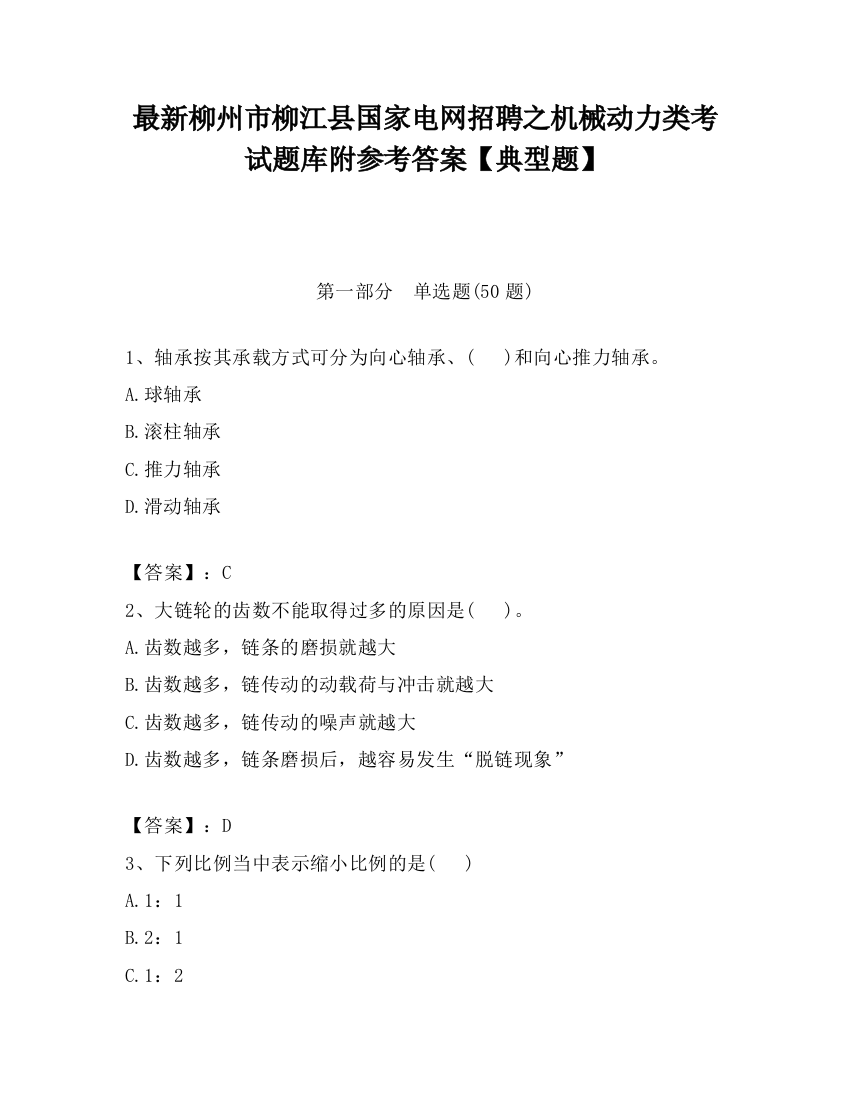 最新柳州市柳江县国家电网招聘之机械动力类考试题库附参考答案【典型题】