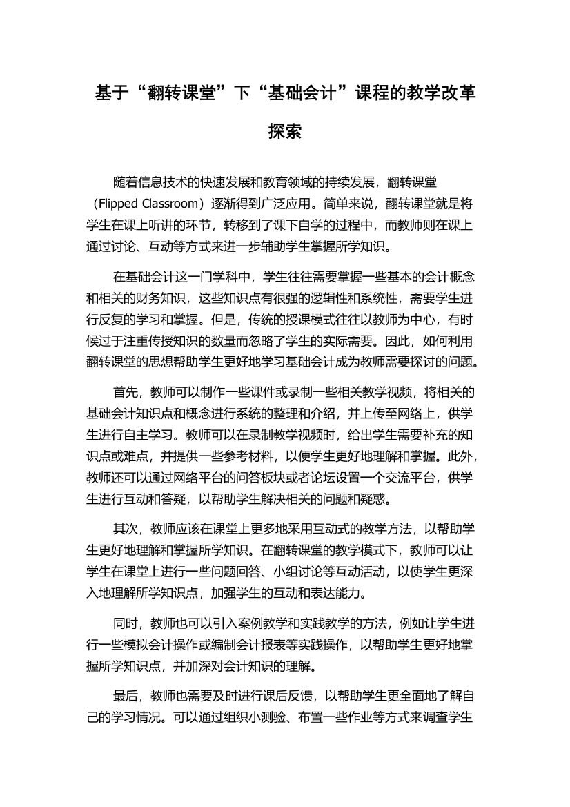 基于“翻转课堂”下“基础会计”课程的教学改革探索