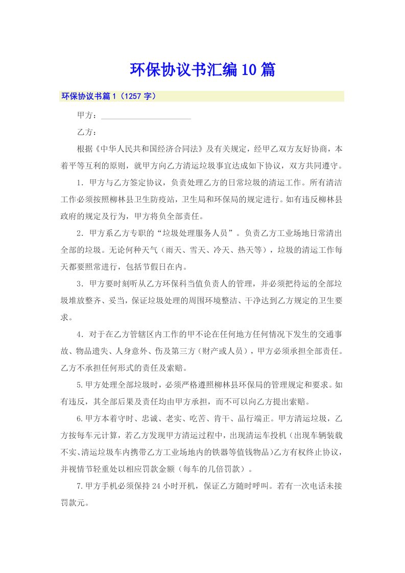 环保协议书汇编10篇