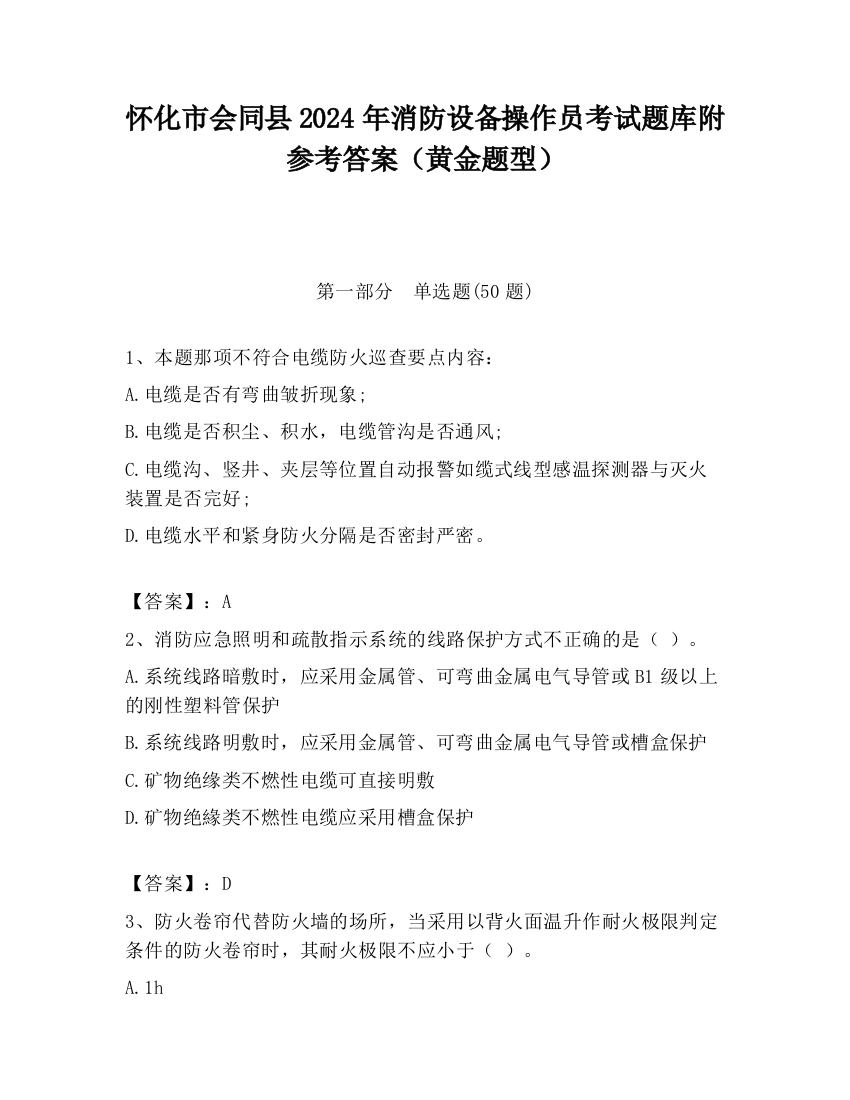 怀化市会同县2024年消防设备操作员考试题库附参考答案（黄金题型）