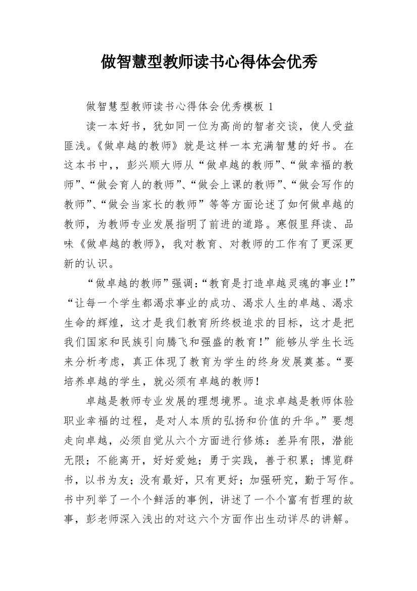 做智慧型教师读书心得体会优秀