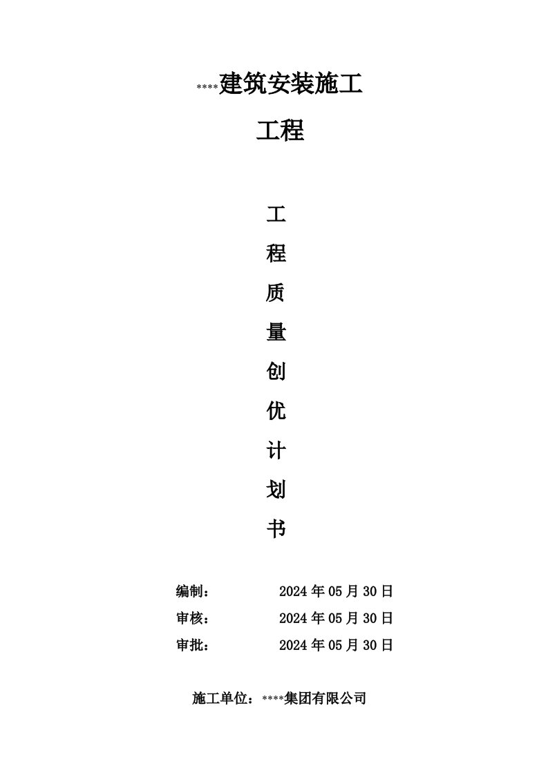 建筑安装施工工程质量创优计划书