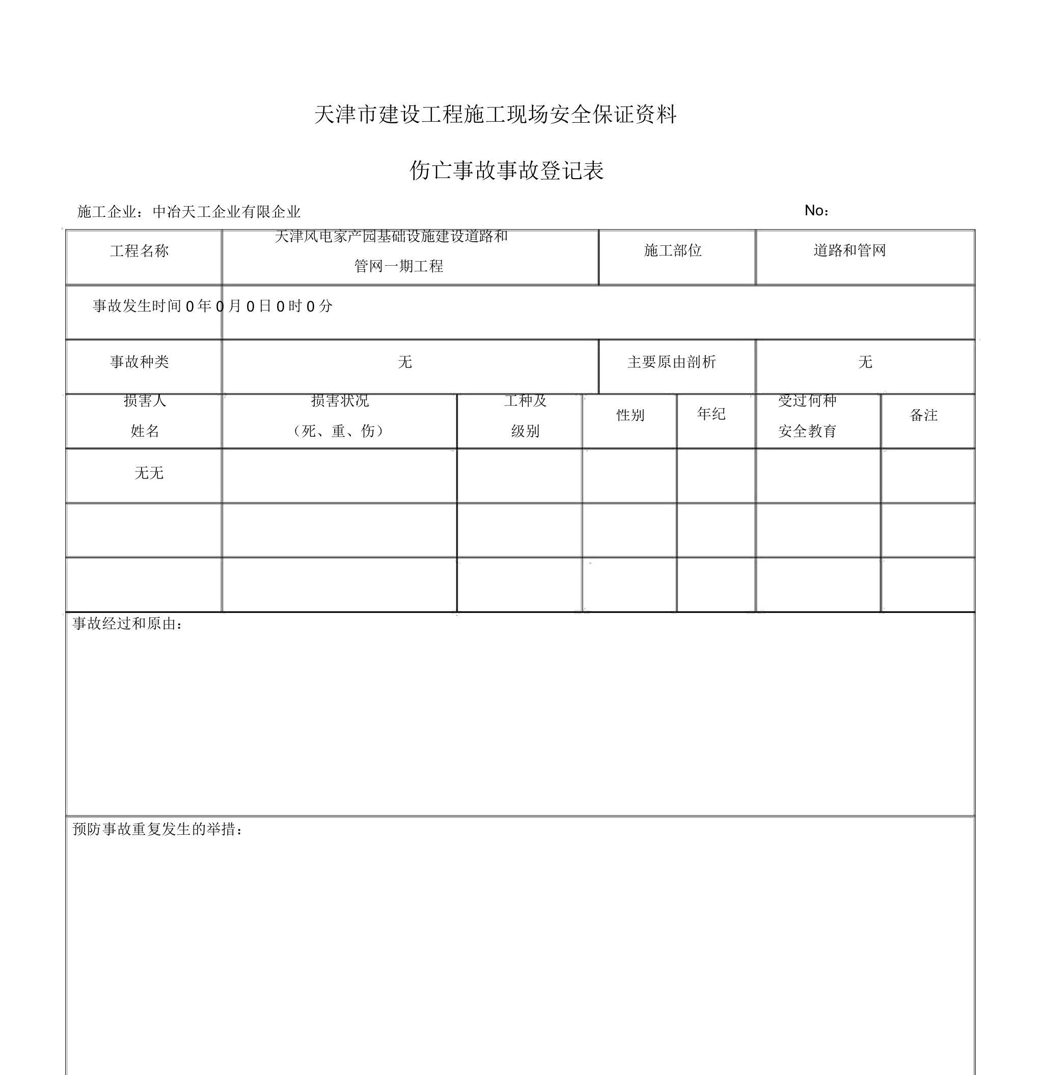 安全事故登记表格