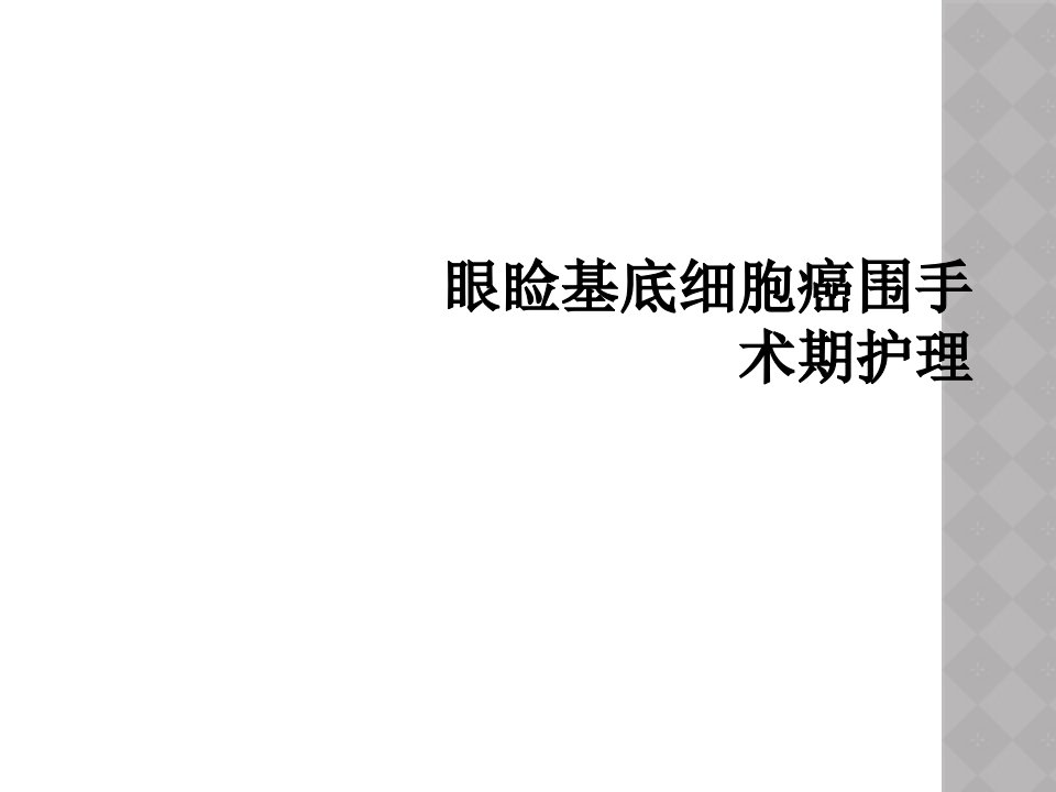 眼睑基底细胞癌围手术期护理