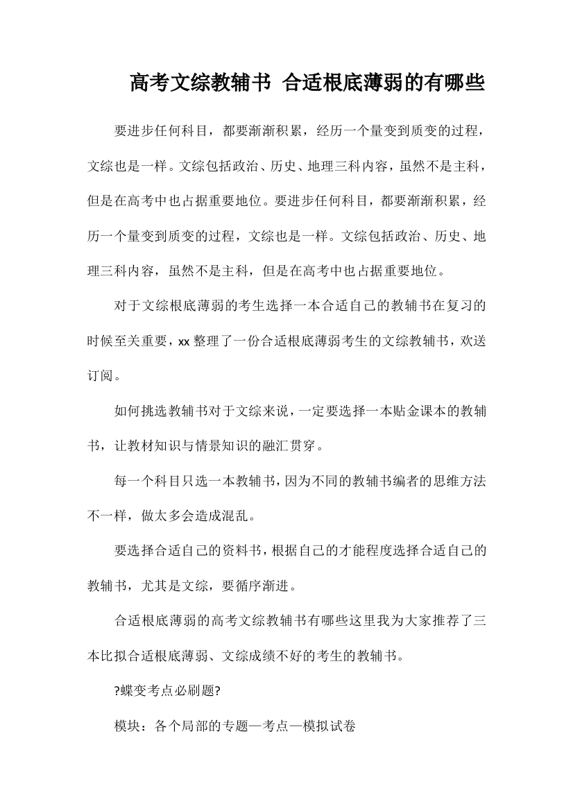 高考文综教辅书适合基础薄弱的有哪些