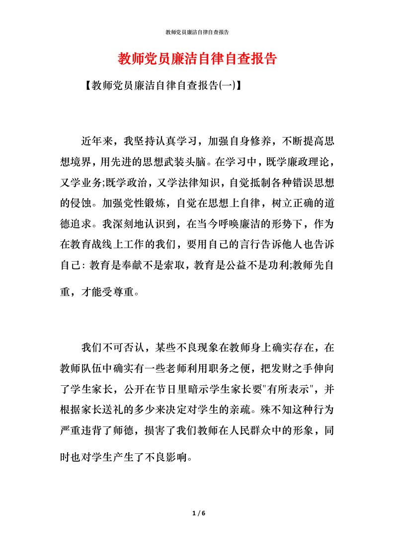 2021教师党员廉洁自律自查报告