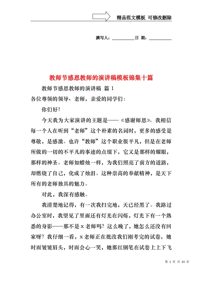 教师节感恩教师的演讲稿模板锦集十篇