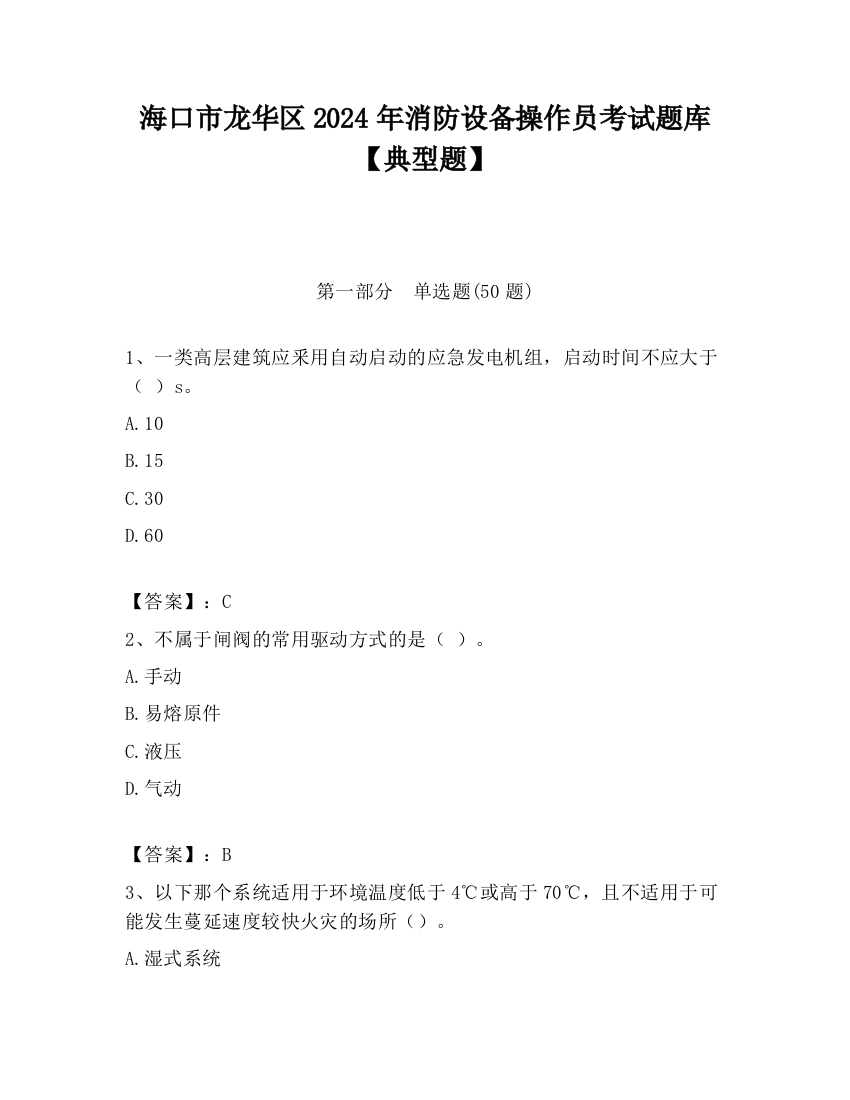 海口市龙华区2024年消防设备操作员考试题库【典型题】