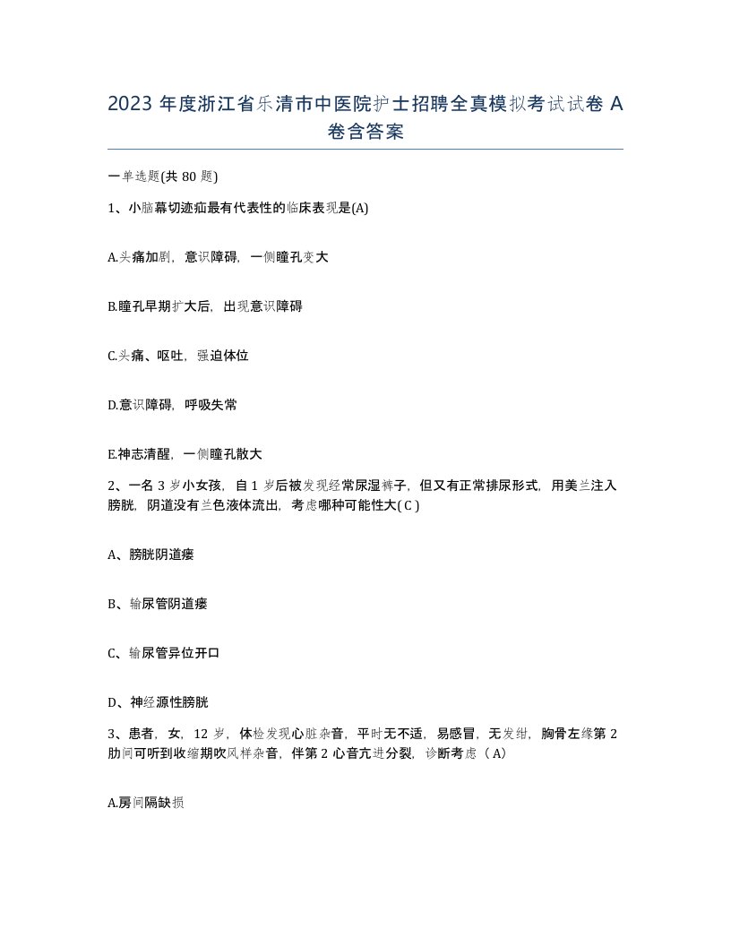 2023年度浙江省乐清市中医院护士招聘全真模拟考试试卷A卷含答案