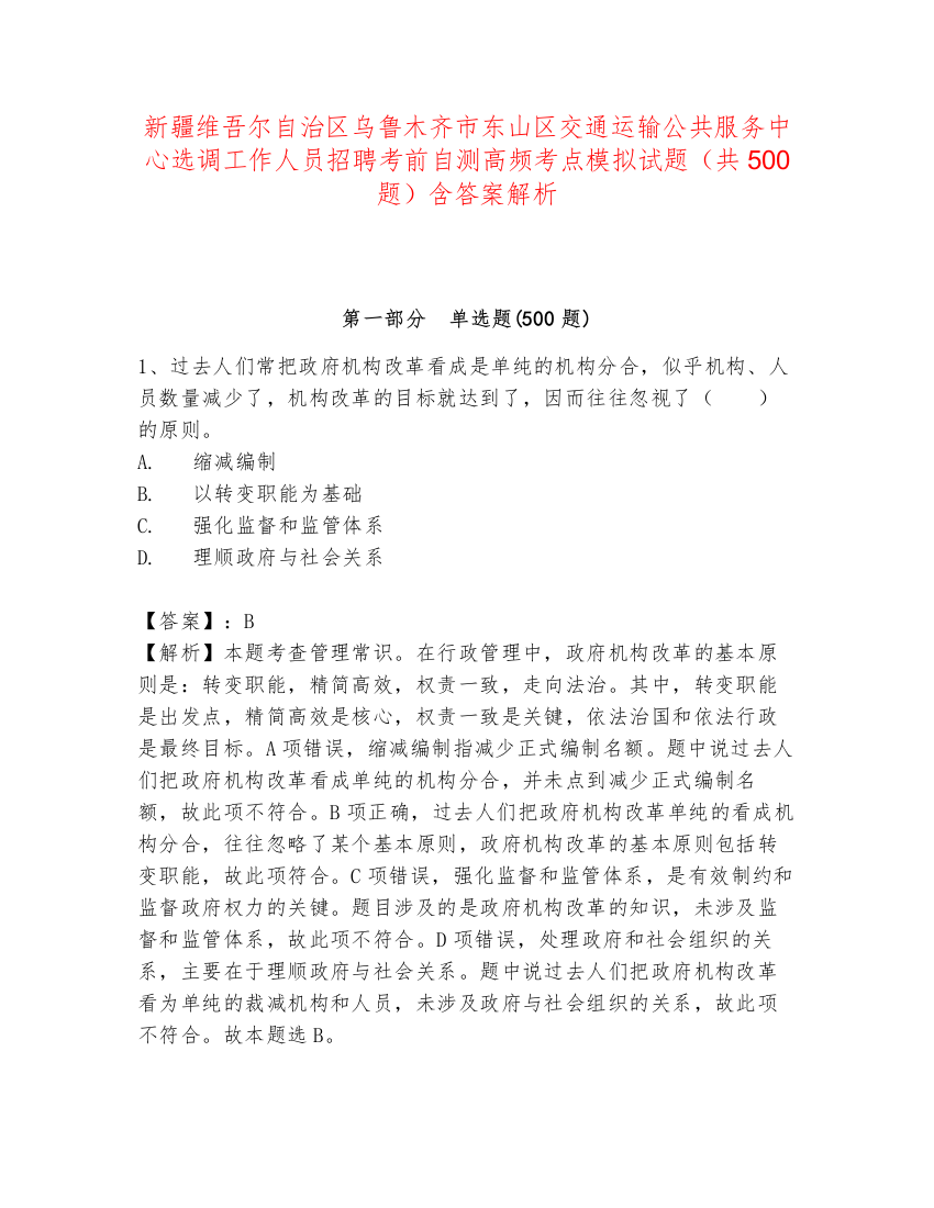 新疆维吾尔自治区乌鲁木齐市东山区交通运输公共服务中心选调工作人员招聘考前自测高频考点模拟试题（共500题）含答案解析