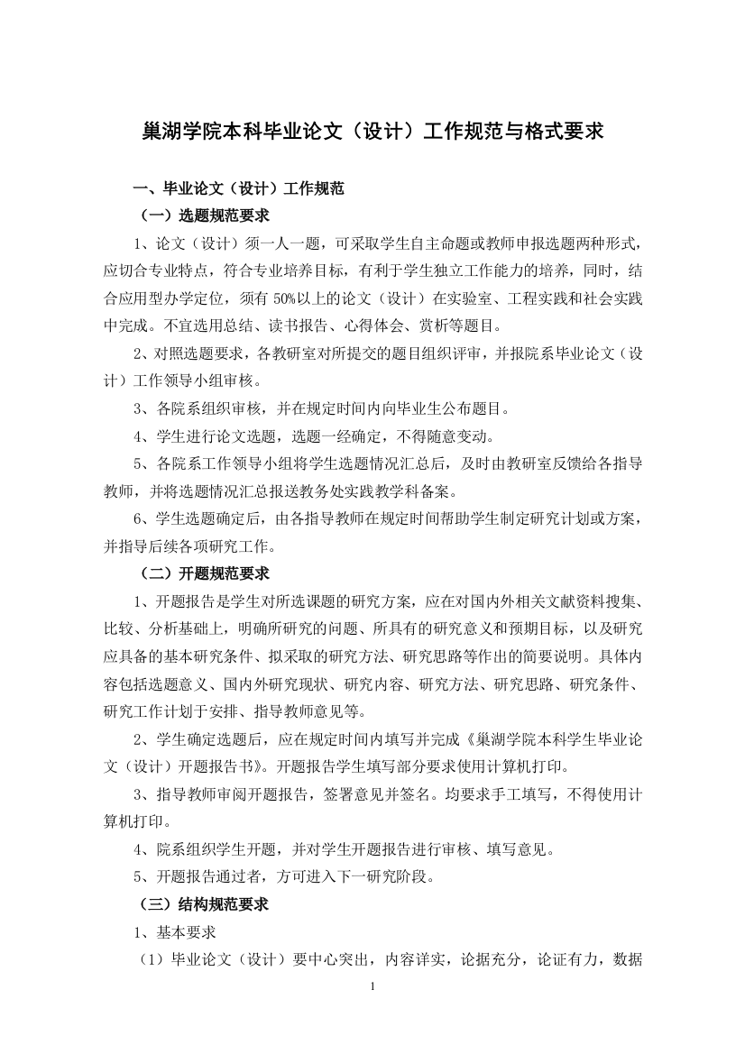 巢湖学院毕业论文格式要求