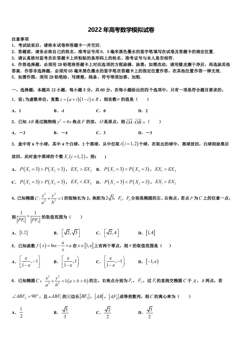 2022届湖北省湖北大学附属中学高三二诊模拟考试数学试卷含解析