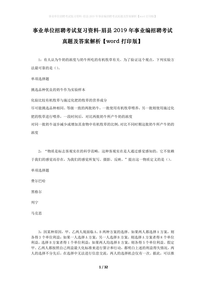 事业单位招聘考试复习资料-眉县2019年事业编招聘考试真题及答案解析word打印版_1