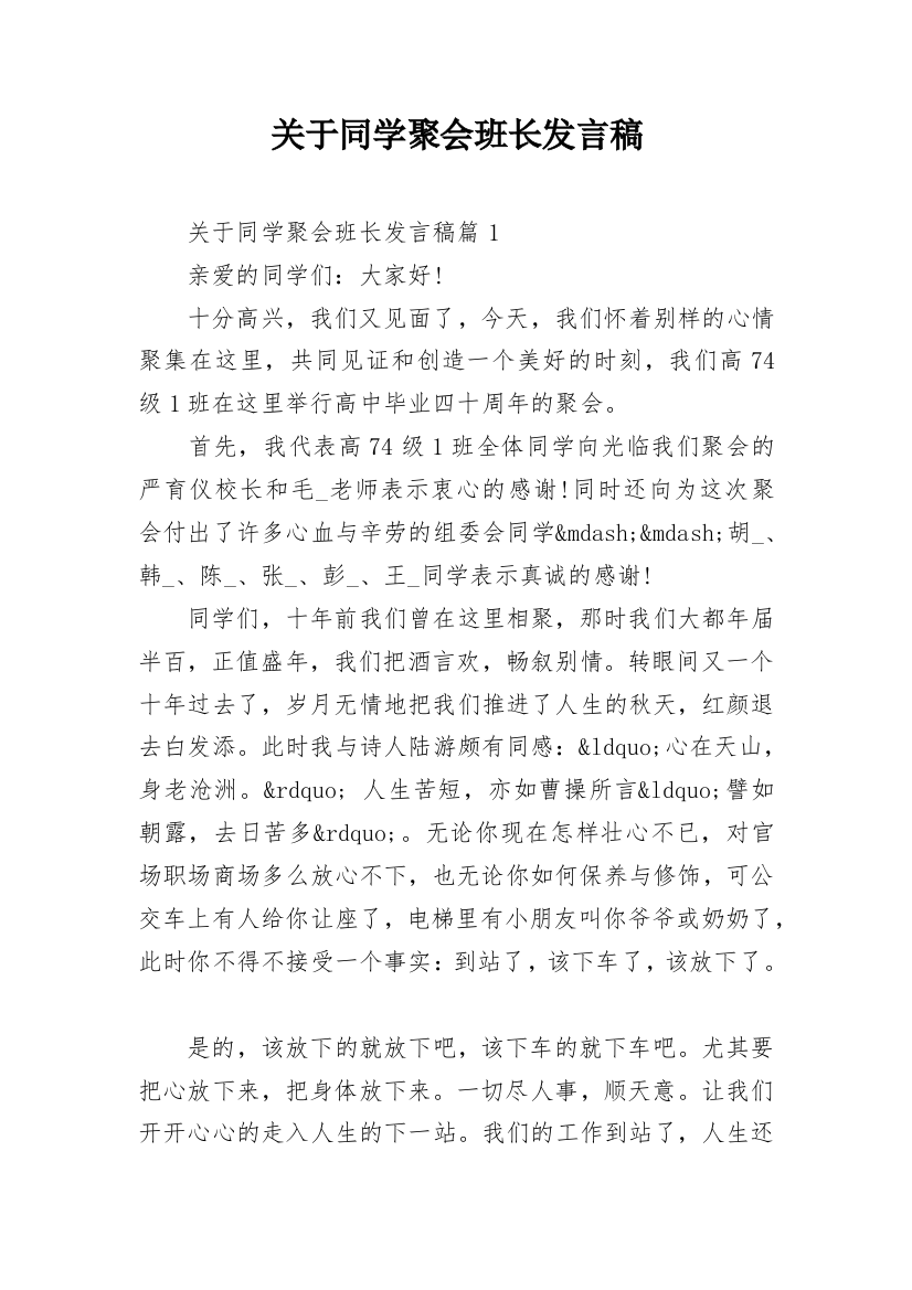 关于同学聚会班长发言稿