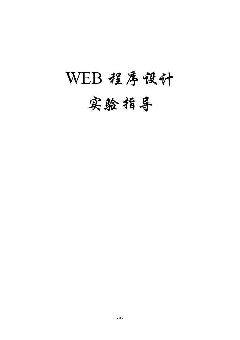 最新WEB程序设计实验指导书终稿