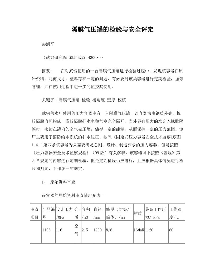 隔膜气压罐的检验与安全评定