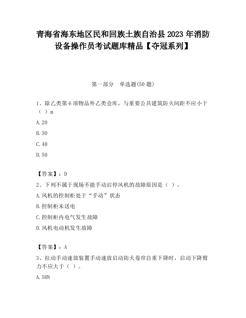 青海省海东地区民和回族土族自治县2023年消防设备操作员考试题库精品【夺冠系列】