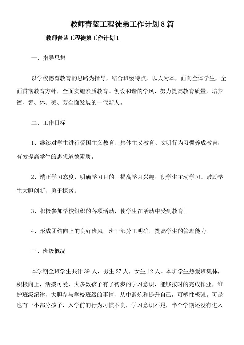 教师青蓝工程徒弟工作计划8篇