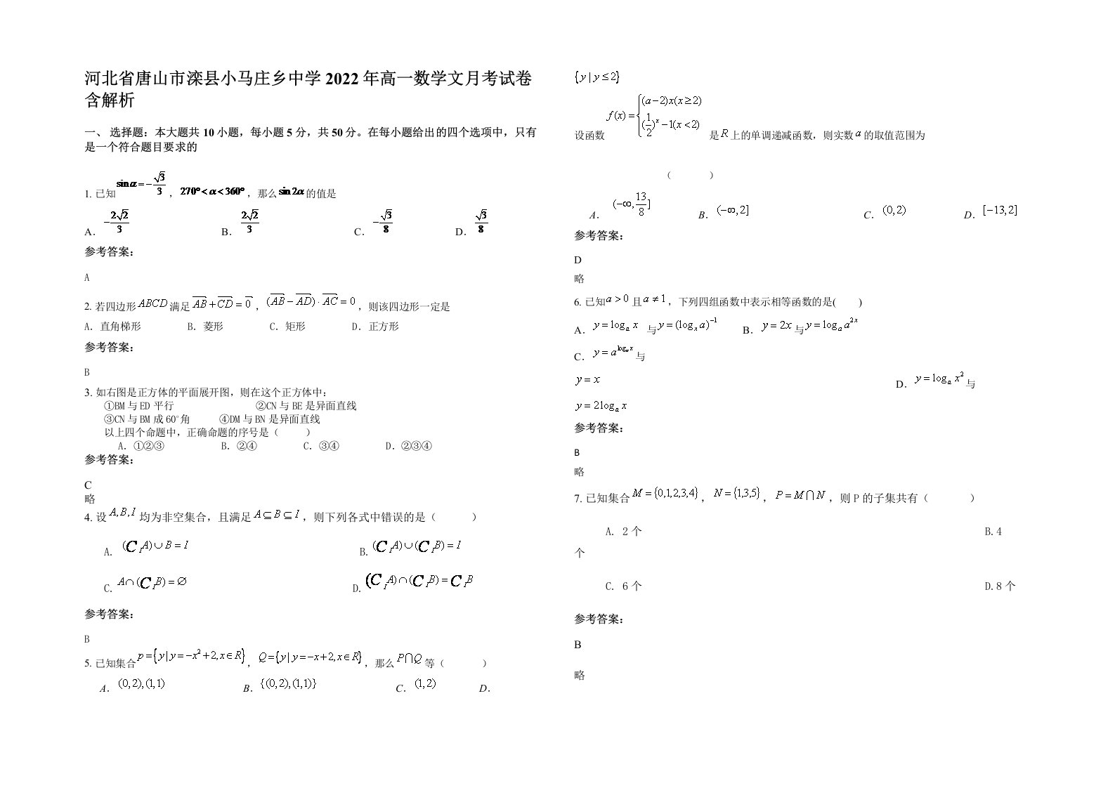 河北省唐山市滦县小马庄乡中学2022年高一数学文月考试卷含解析