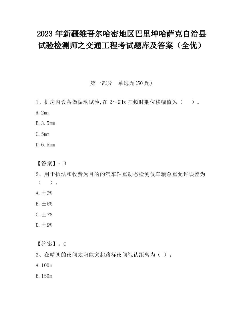 2023年新疆维吾尔哈密地区巴里坤哈萨克自治县试验检测师之交通工程考试题库及答案（全优）