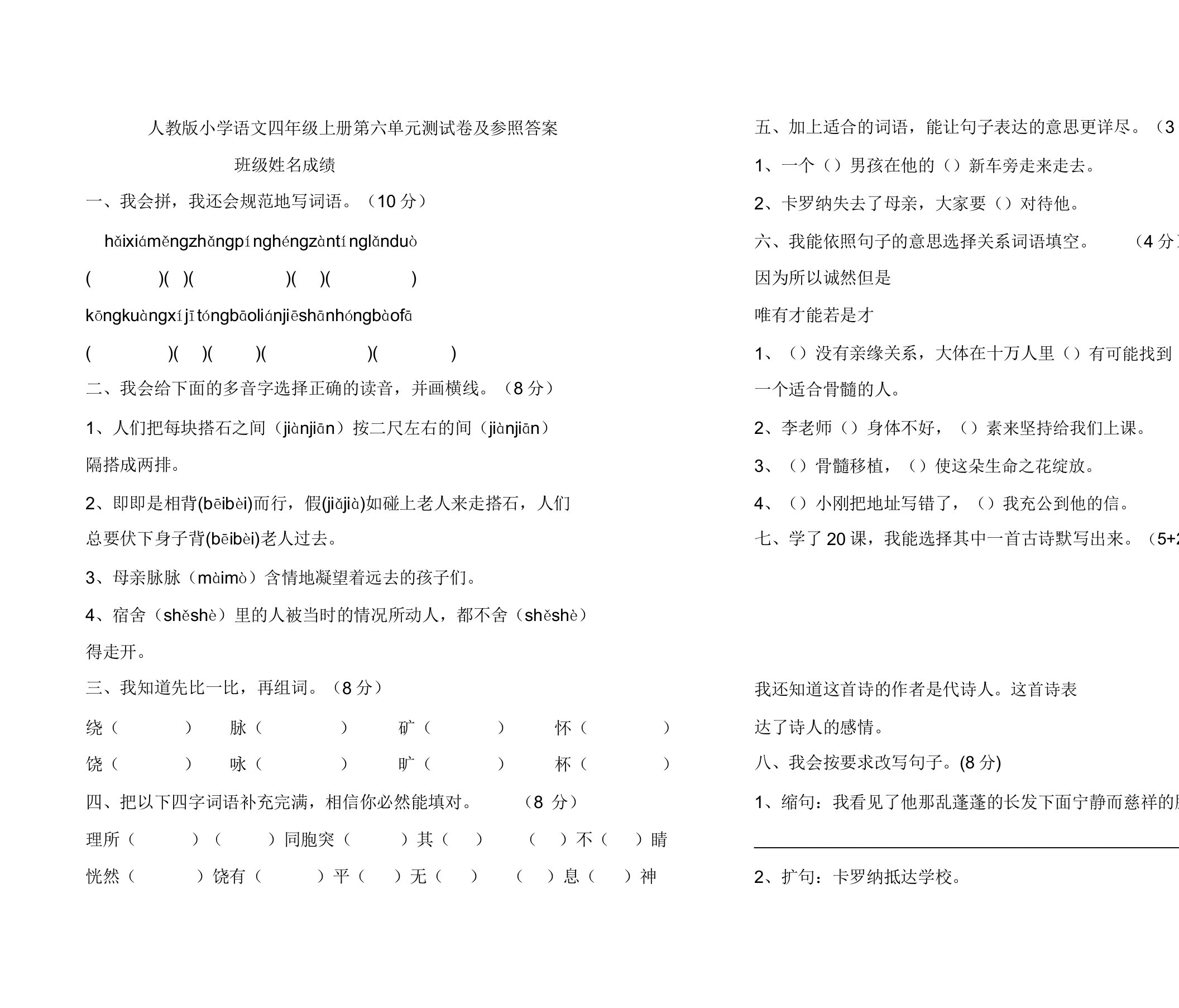 人教版小学语文四年级上册第六单元测试卷及答案