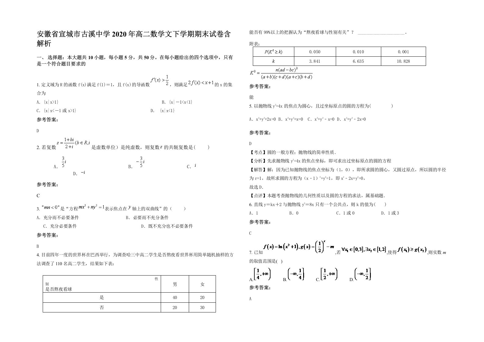 安徽省宣城市古溪中学2020年高二数学文下学期期末试卷含解析